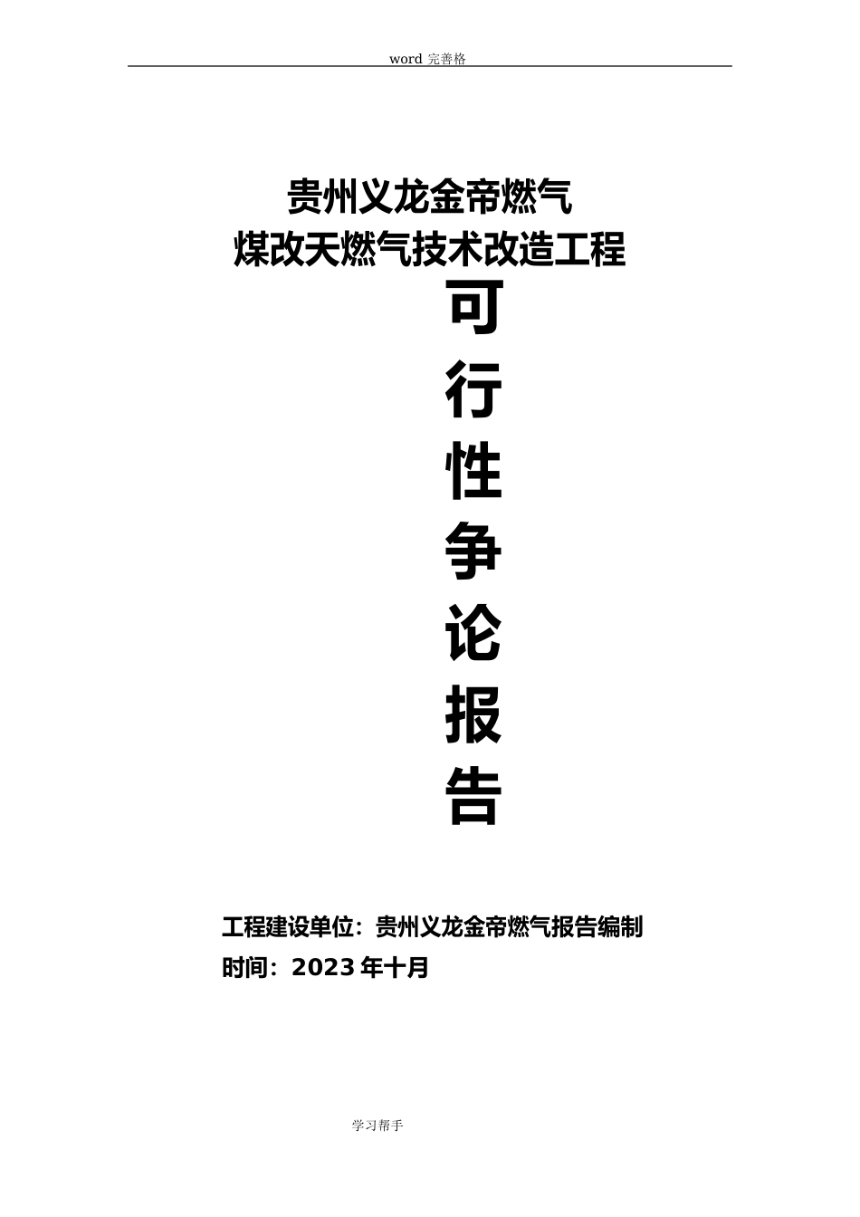 煤改天燃气技术改造工程可行性实施计划书_第1页