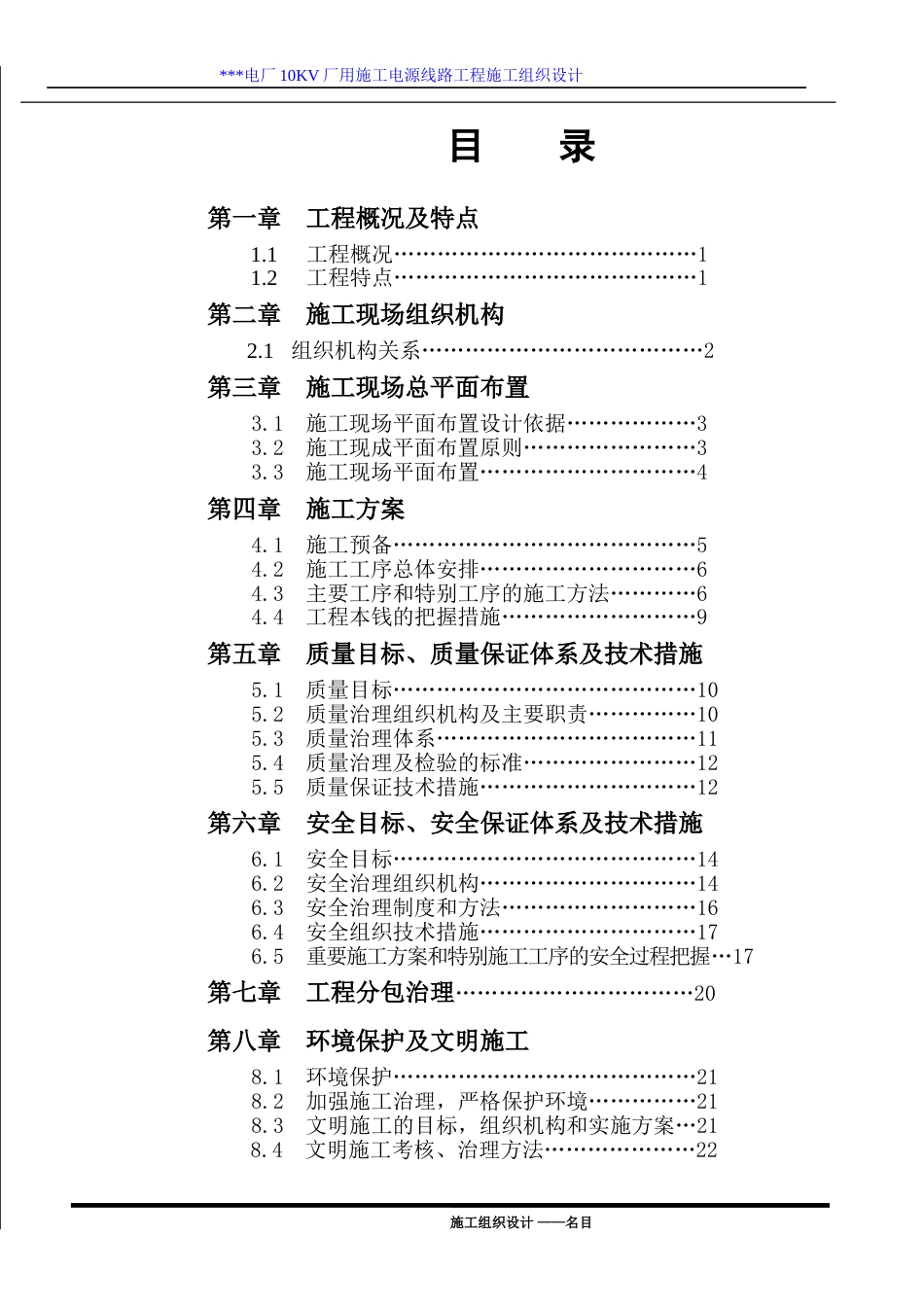 江西某电厂KV厂用施工电源线路施工组织设计_第1页