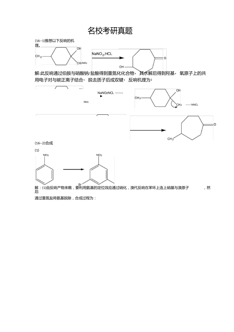 有机化学各大名校考研真题十六十七十八章_第1页