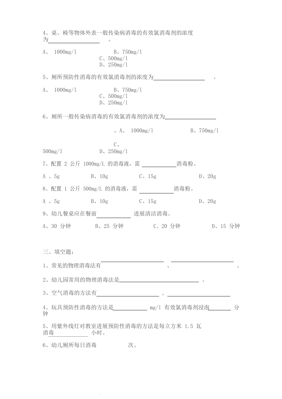 保育员消毒隔离知识测试题_第2页