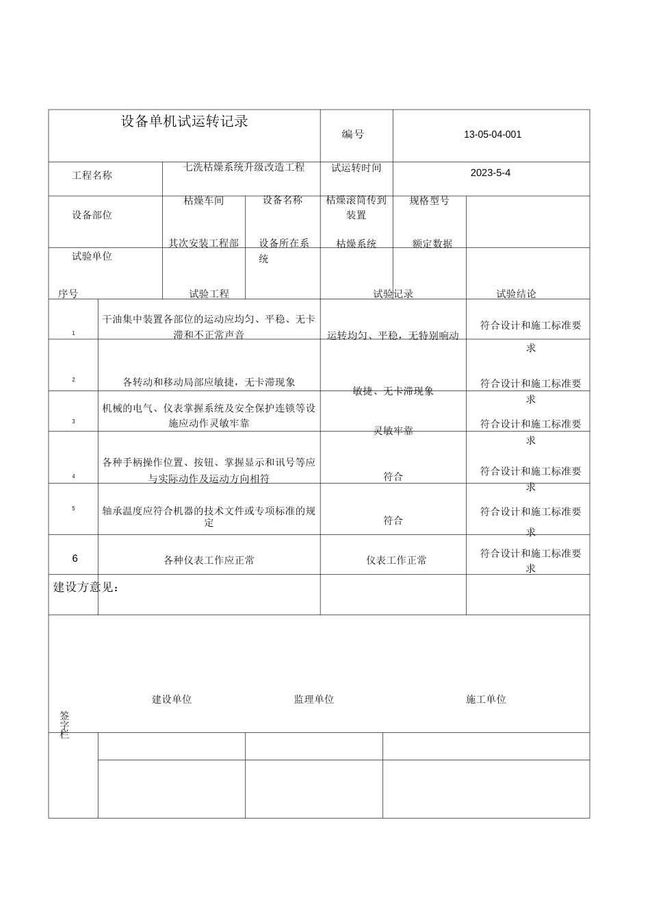 单机试运转记录全套_第1页