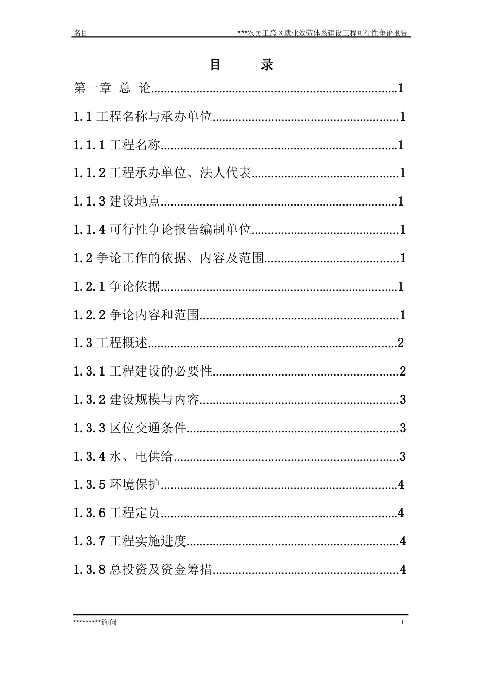 农民工跨区就业服务体系项目可研报告_第1页