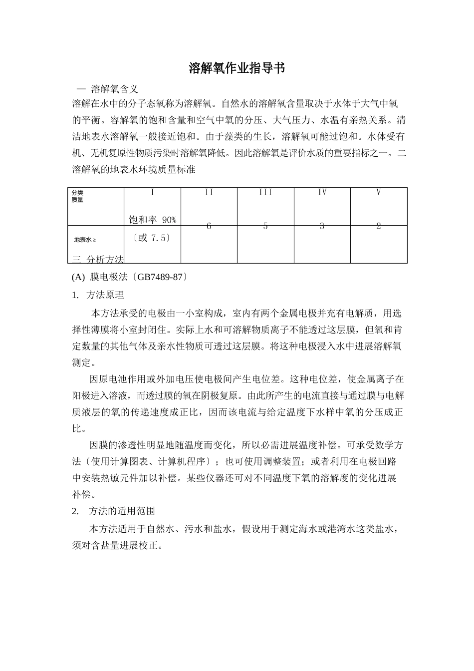 溶解氧作业指导书_第1页