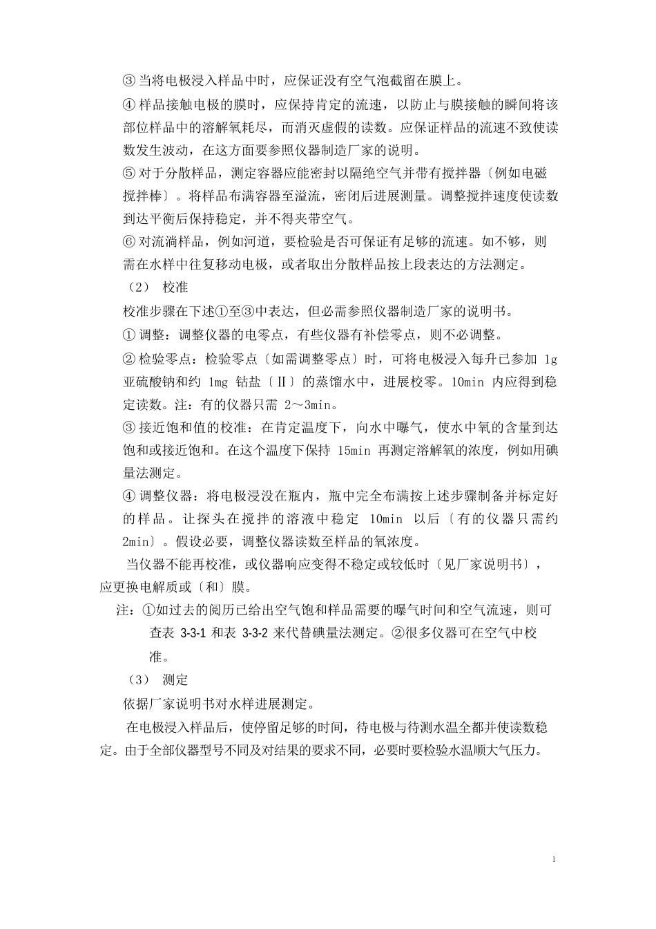 溶解氧作业指导书_第3页