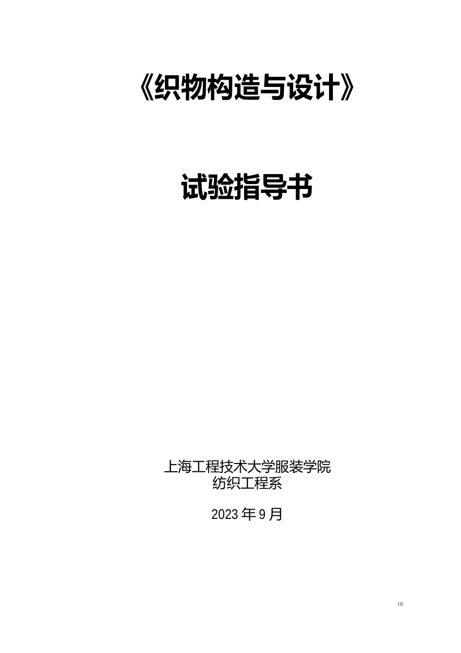《织物结构与设计》实验指导书_第1页