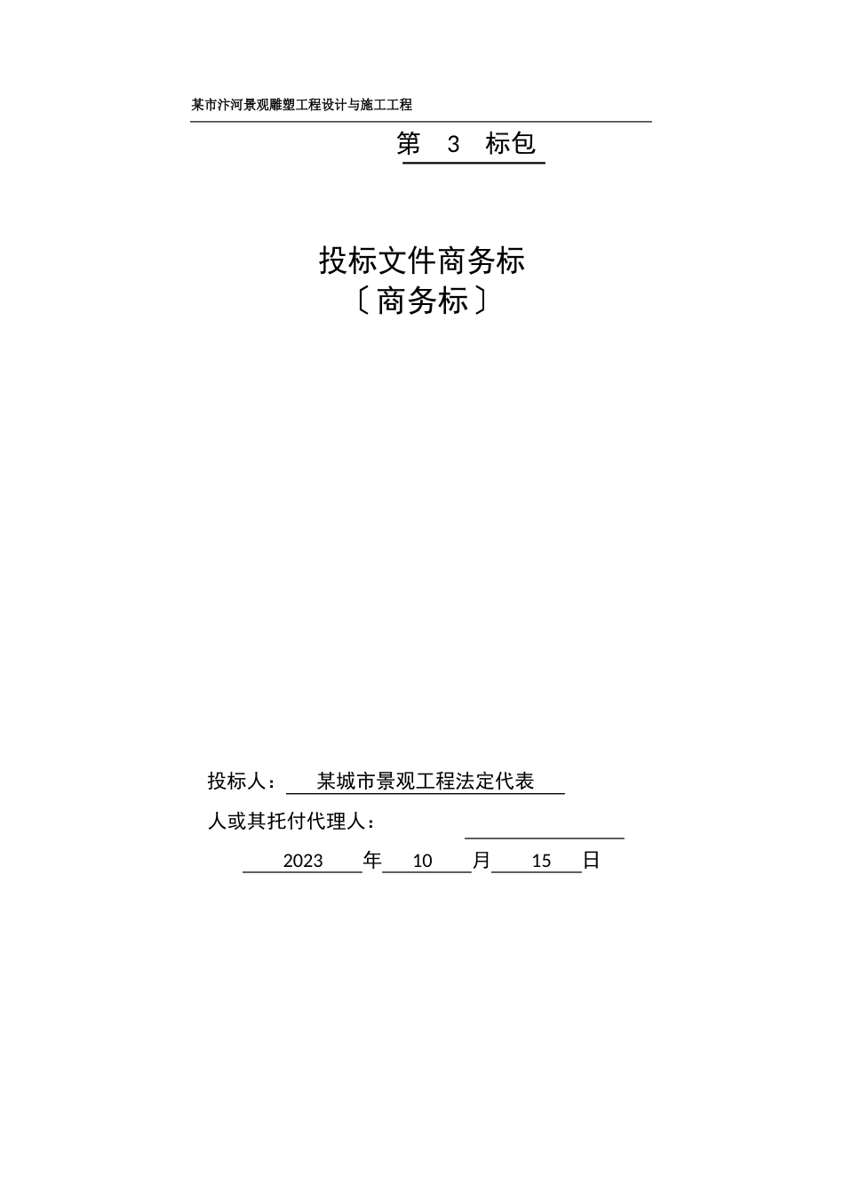 景观雕塑工程设计与施工项目投标文件商务标_第1页