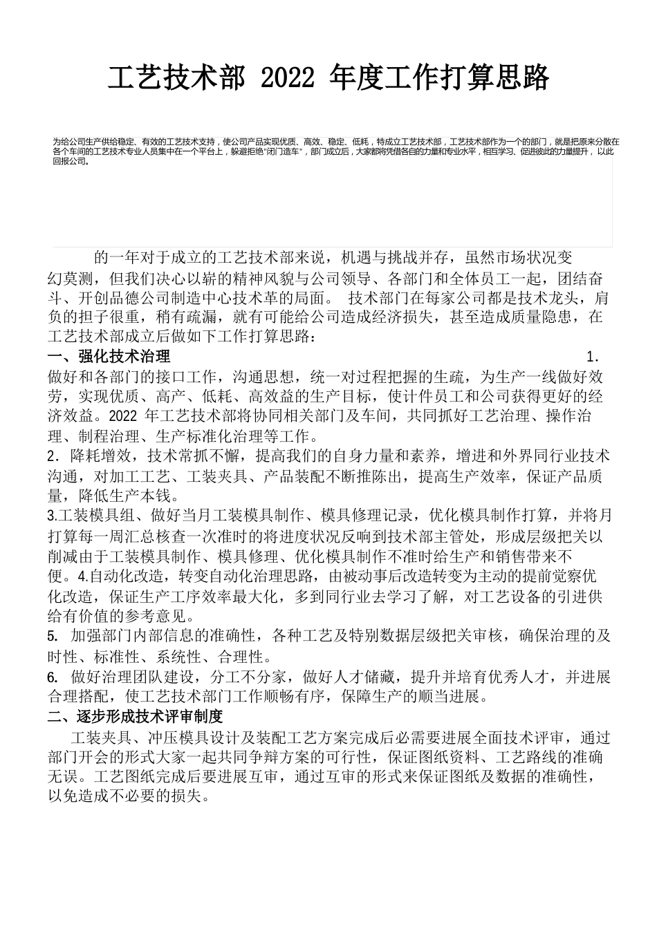 工艺技术部2022年度工作计划_第1页