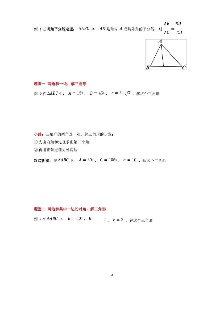 正弦定理知识点及题型总结_第3页