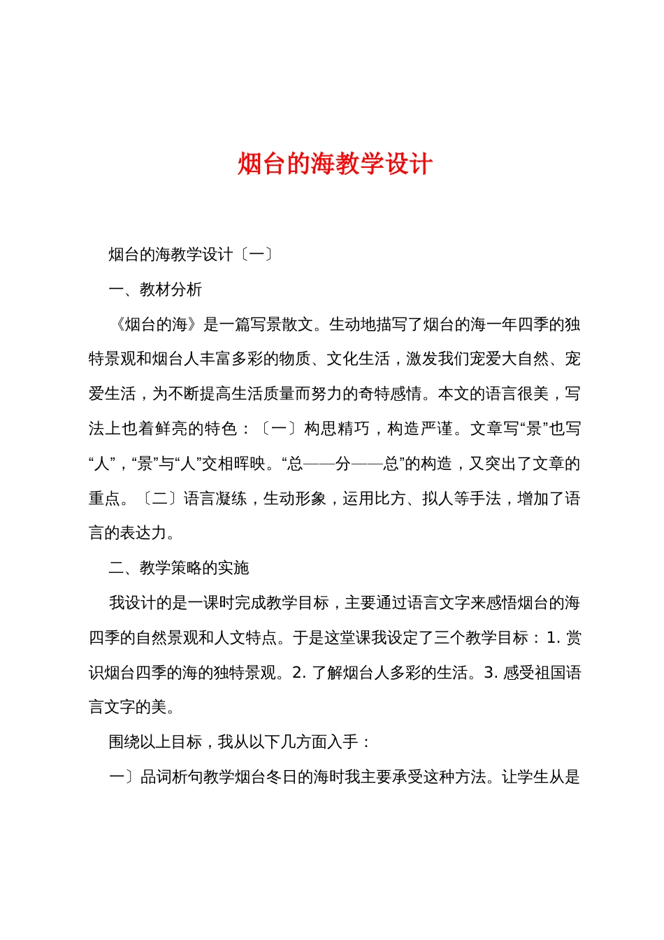 烟台的海教学设计_第1页