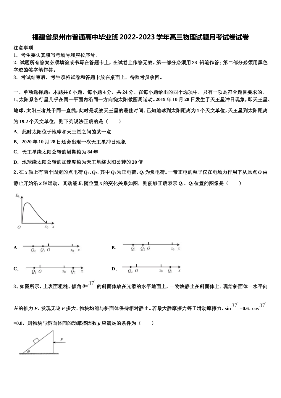 福建省泉州市普通高中毕业班2022-2023学年高三物理试题月考试卷试卷_第1页