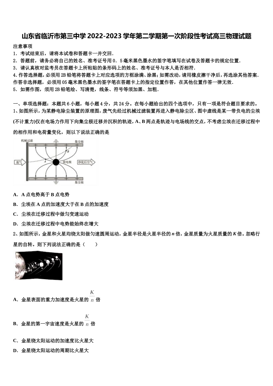 山东省临沂市第三中学2022-2023学年第二学期第一次阶段性考试高三物理试题_第1页