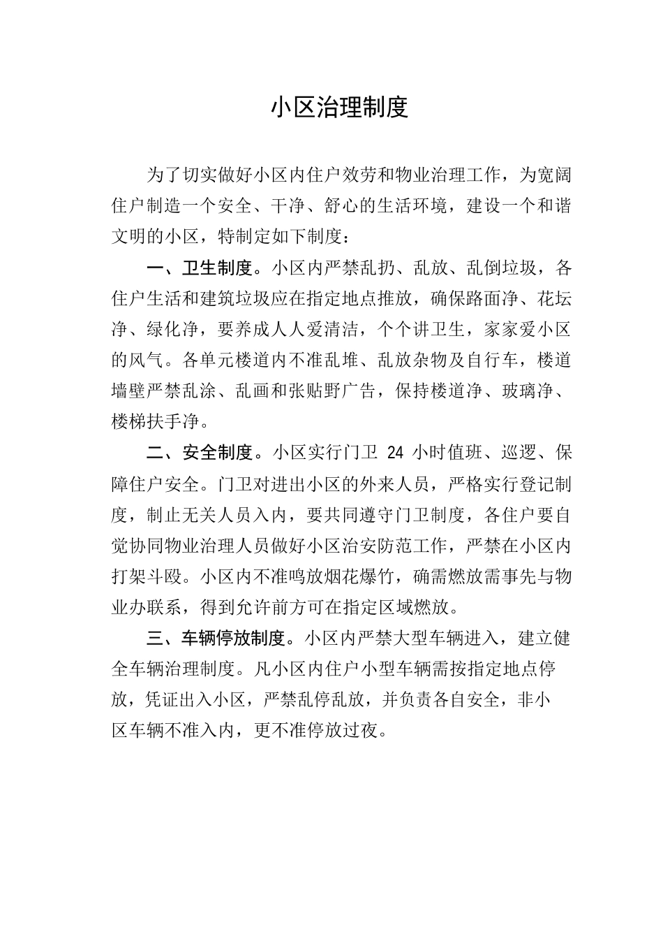 住宅小区管理制度_第1页