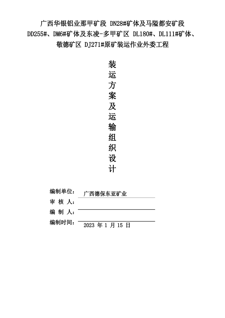 装运方案及运输组织设计_第1页