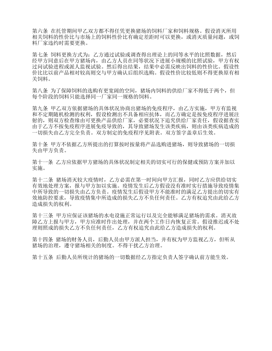 畜禽养殖场技术托管合同_第2页