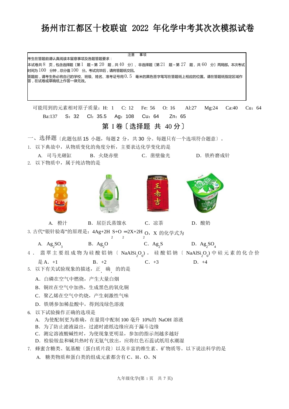 扬州市江都区十校联谊2022年化学中考第二次模拟试卷及答案_第1页