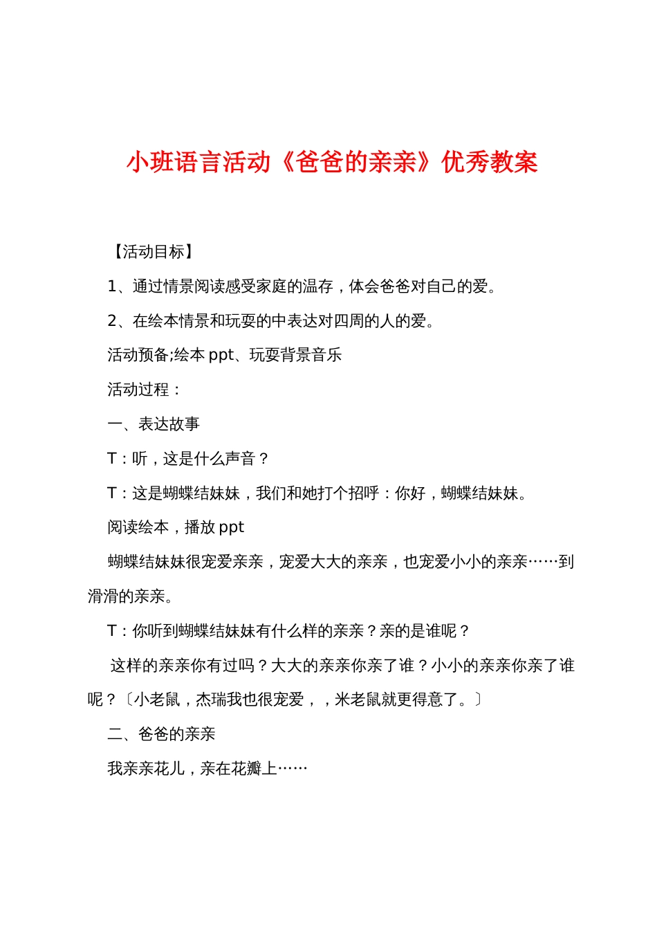 小班语言活动《爸爸的亲亲》优秀教案_第1页