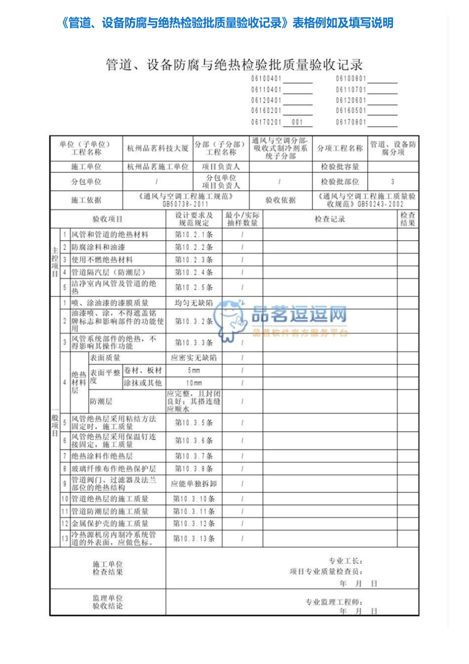 《管道、设备防腐与绝热检验批质量验收记录》表格示例及填写说明_第1页