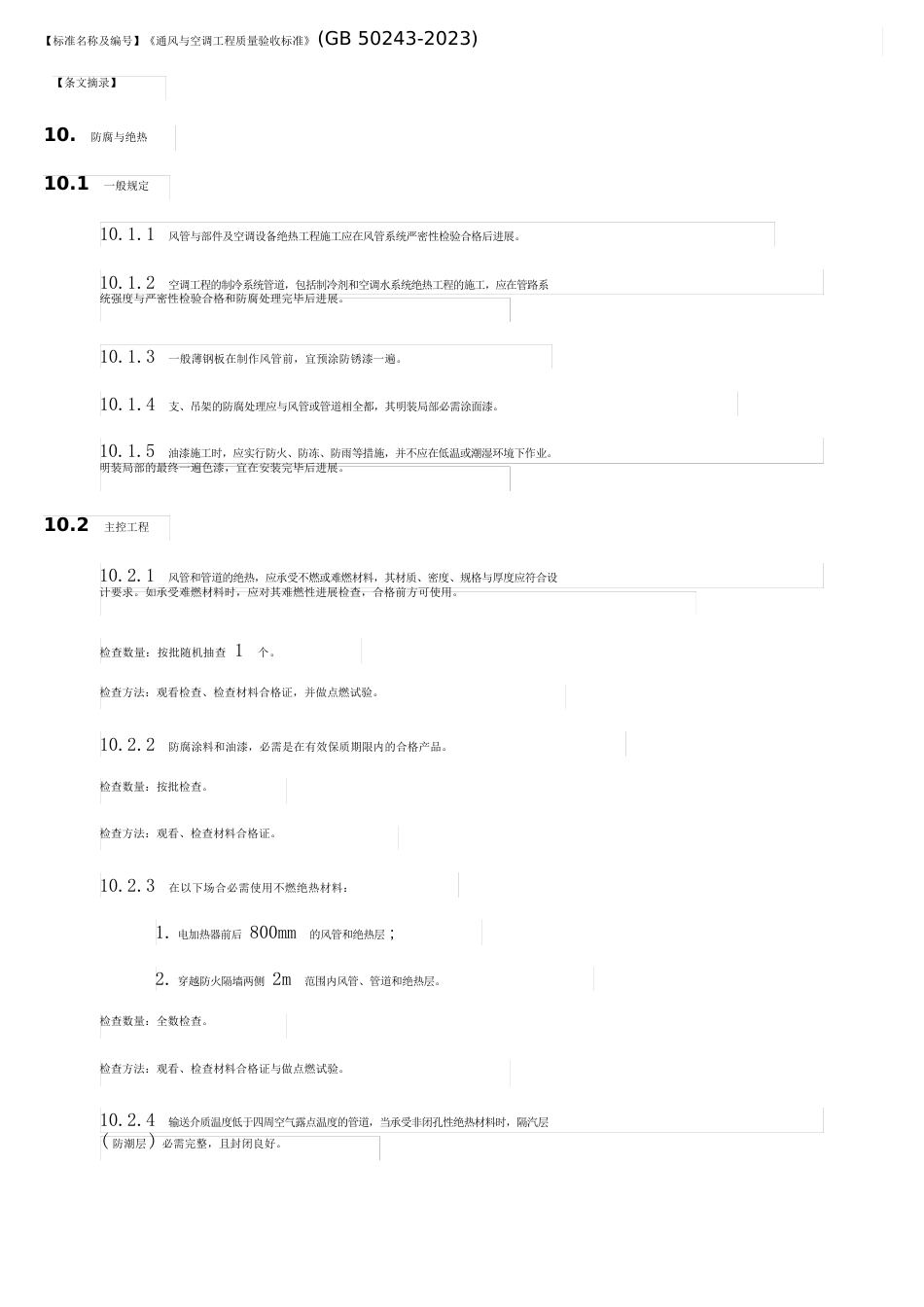 《管道、设备防腐与绝热检验批质量验收记录》表格示例及填写说明_第2页