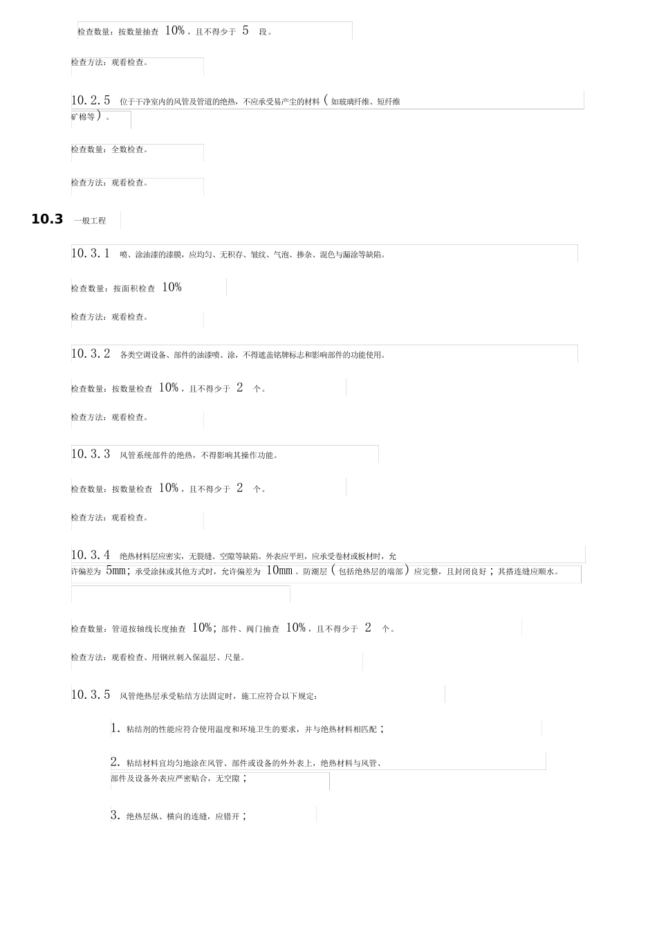 《管道、设备防腐与绝热检验批质量验收记录》表格示例及填写说明_第3页