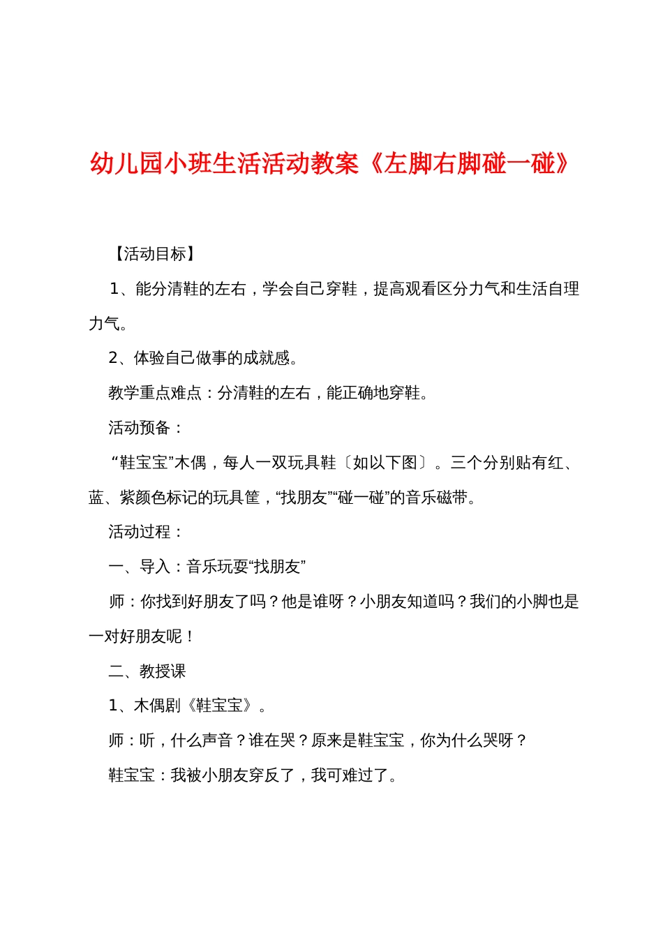 新幼儿园小班生活活动教案《左脚右脚碰一碰》_第1页