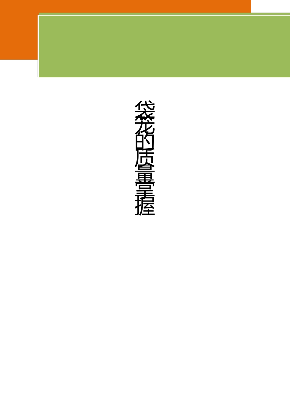 袋笼的质量控制_第1页