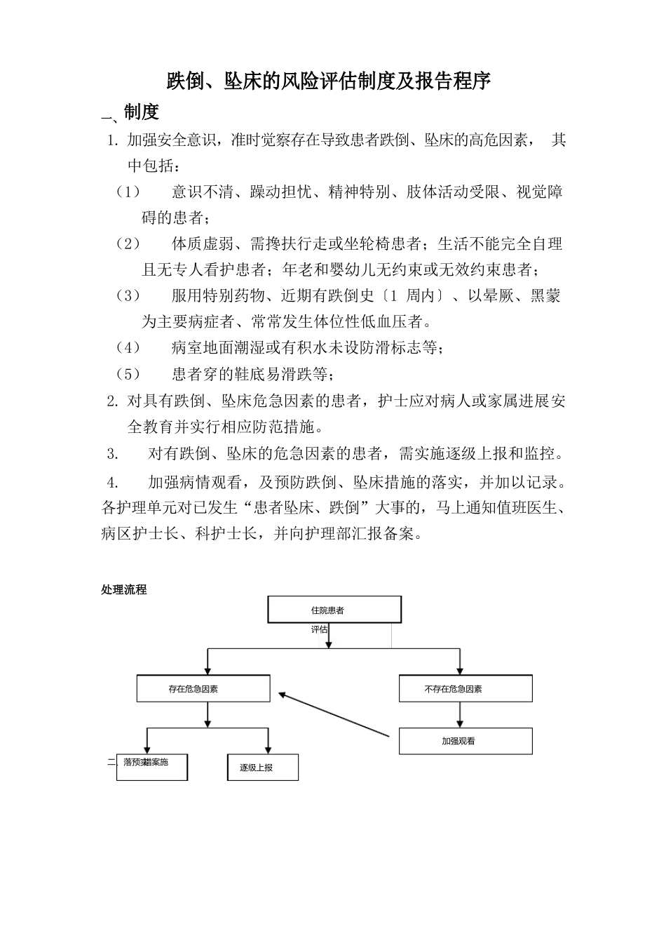 跌倒、坠床的风险评估制度及报告程序_第1页