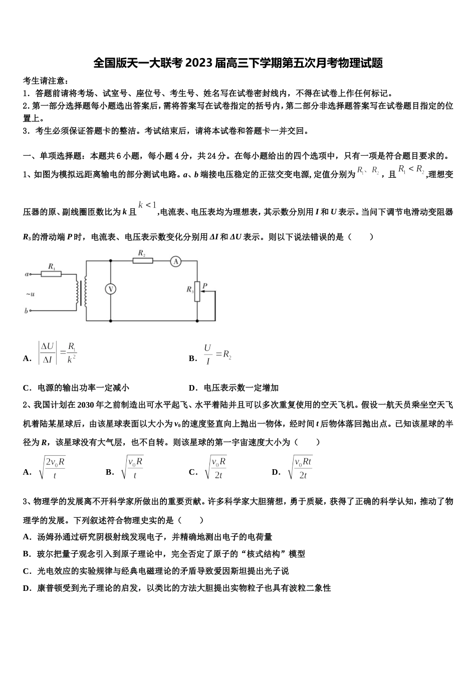 全国版天一大联考2023届高三下学期第五次月考物理试题_第1页