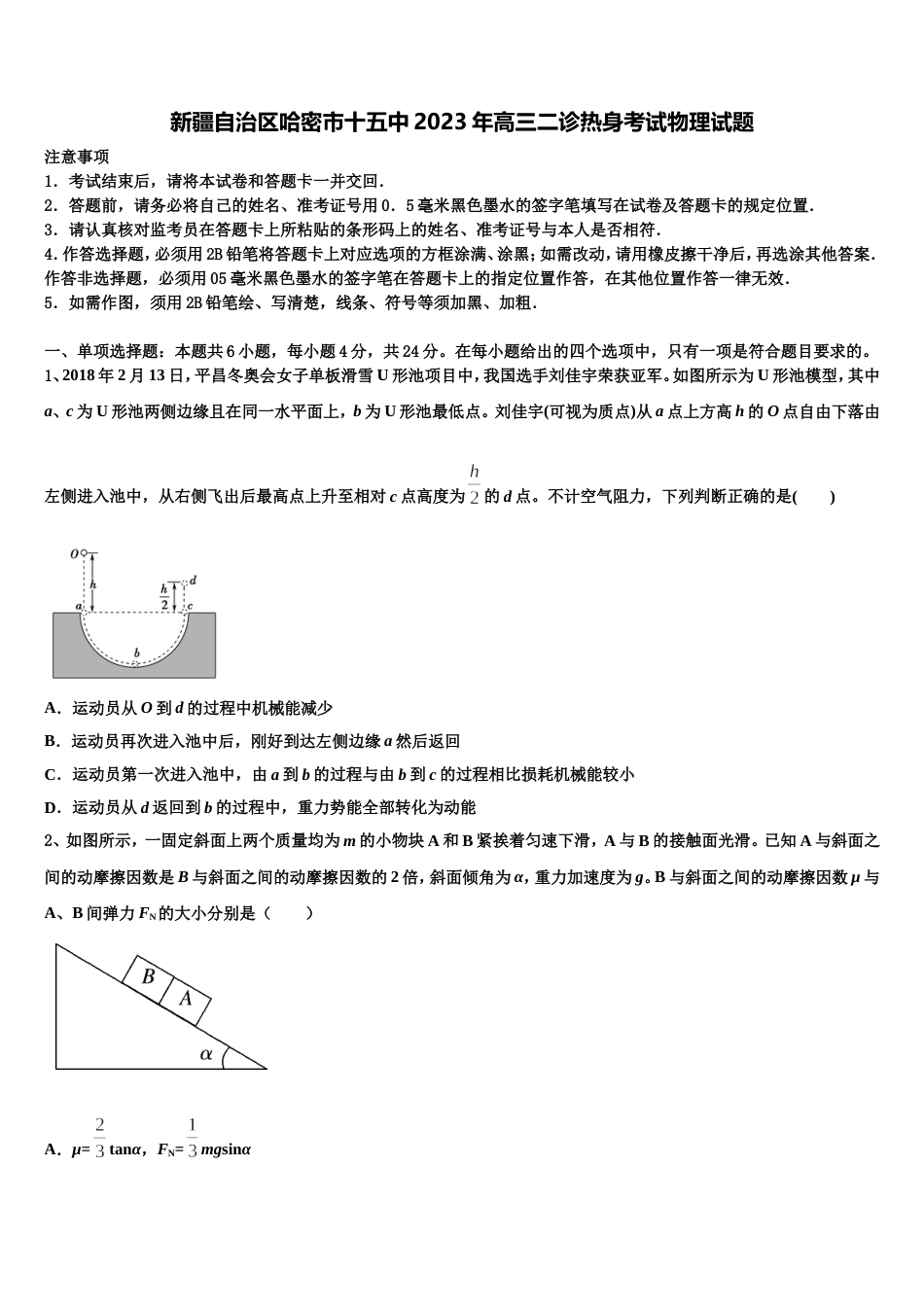 新疆自治区哈密市十五中2023年高三二诊热身考试物理试题_第1页