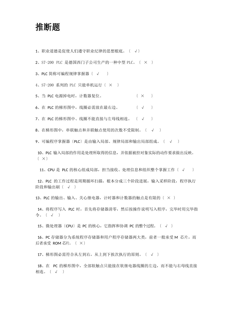 1判断题技师2023年维修电工初中高级技师高级技师试题带答案_第1页