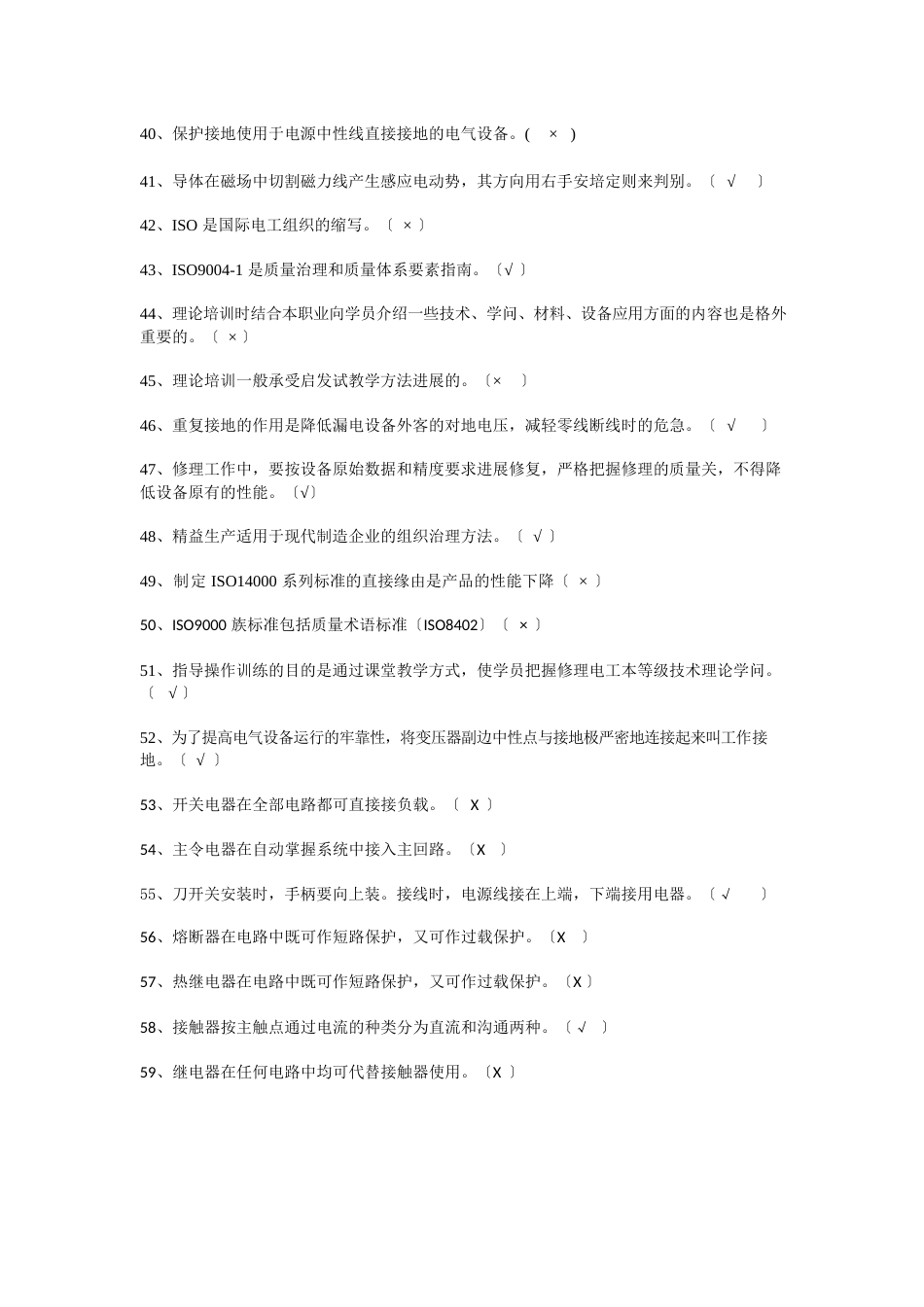 1判断题技师2023年维修电工初中高级技师高级技师试题带答案_第3页