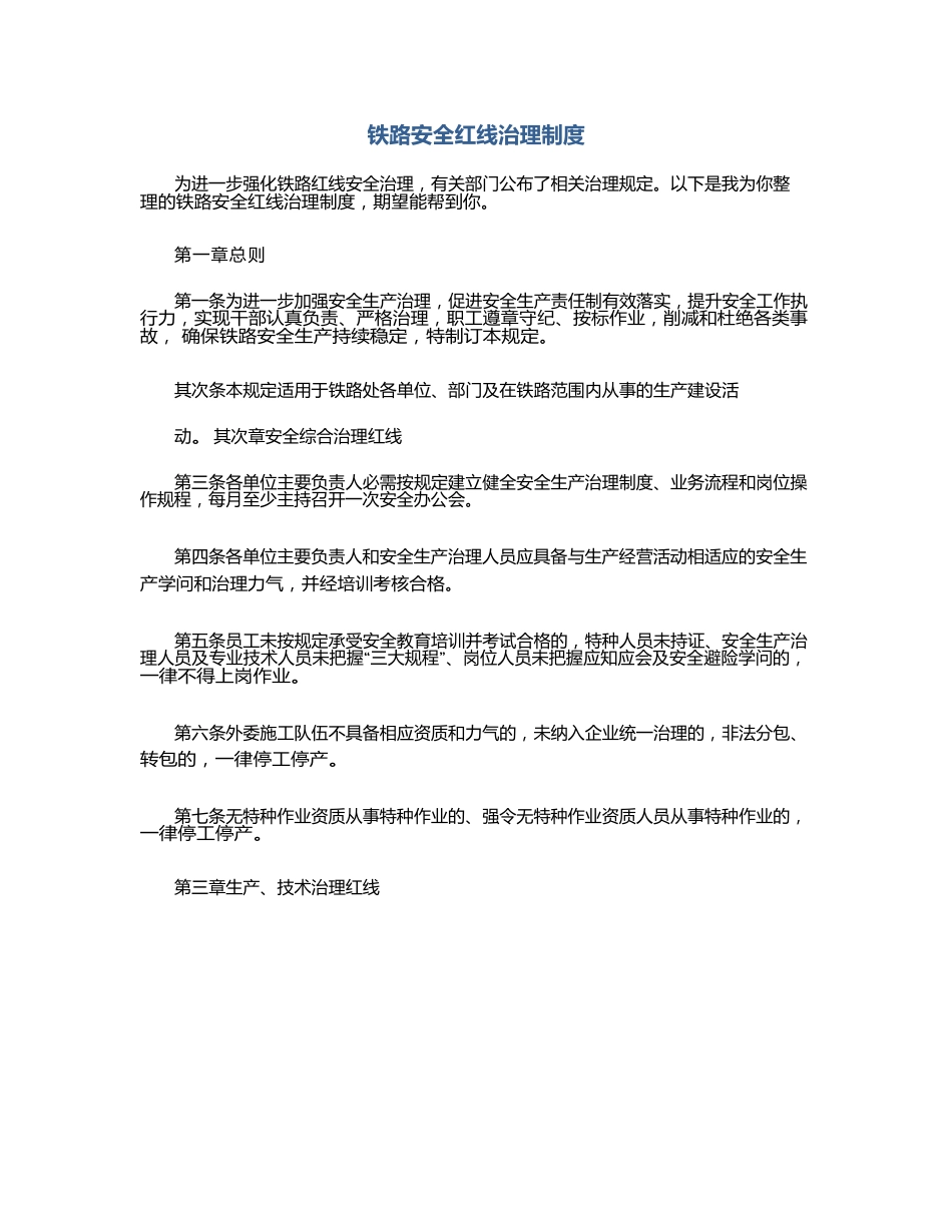 铁路安全红线管理制度_第1页