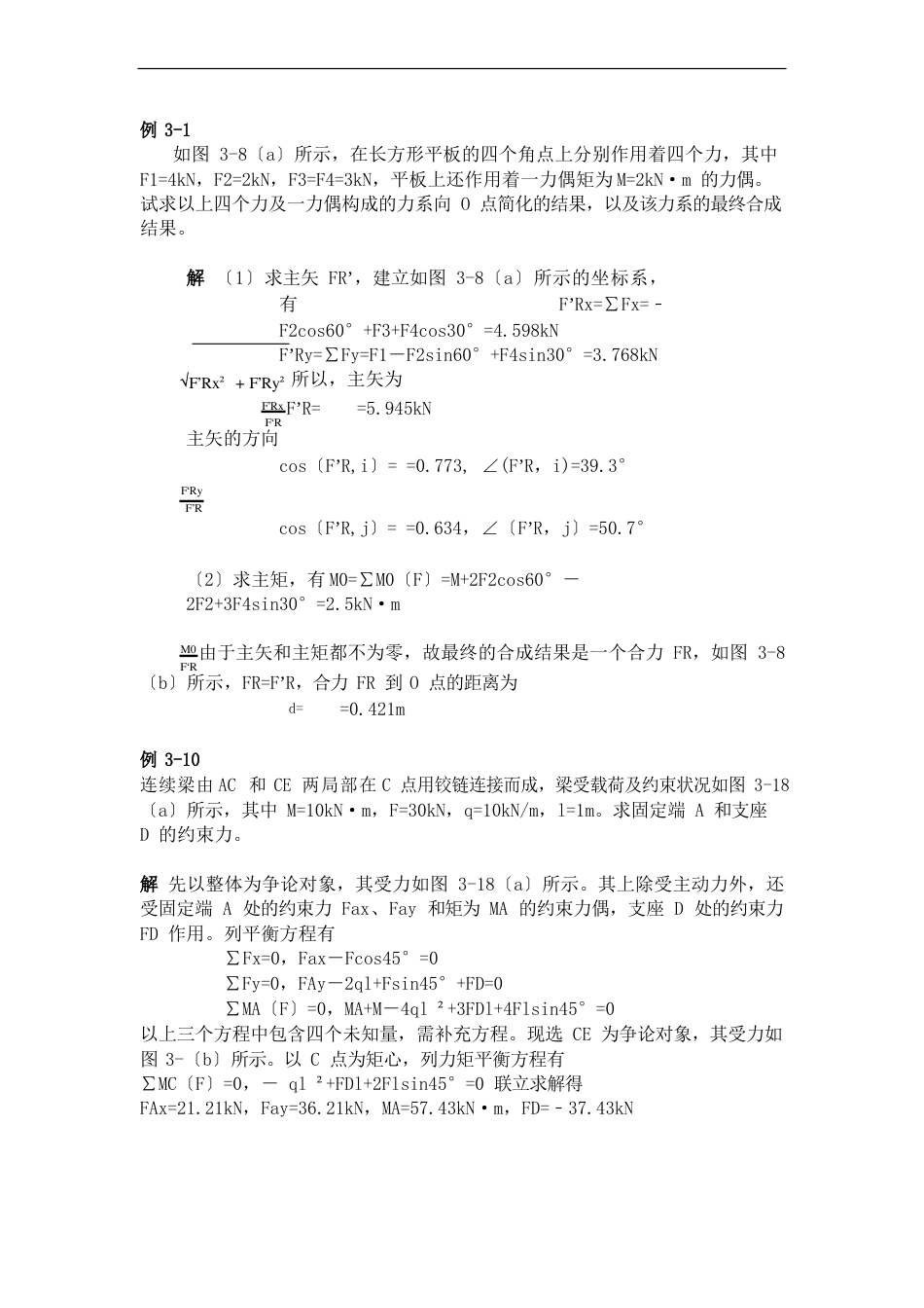 《理论力学》知识点复习总结_第3页