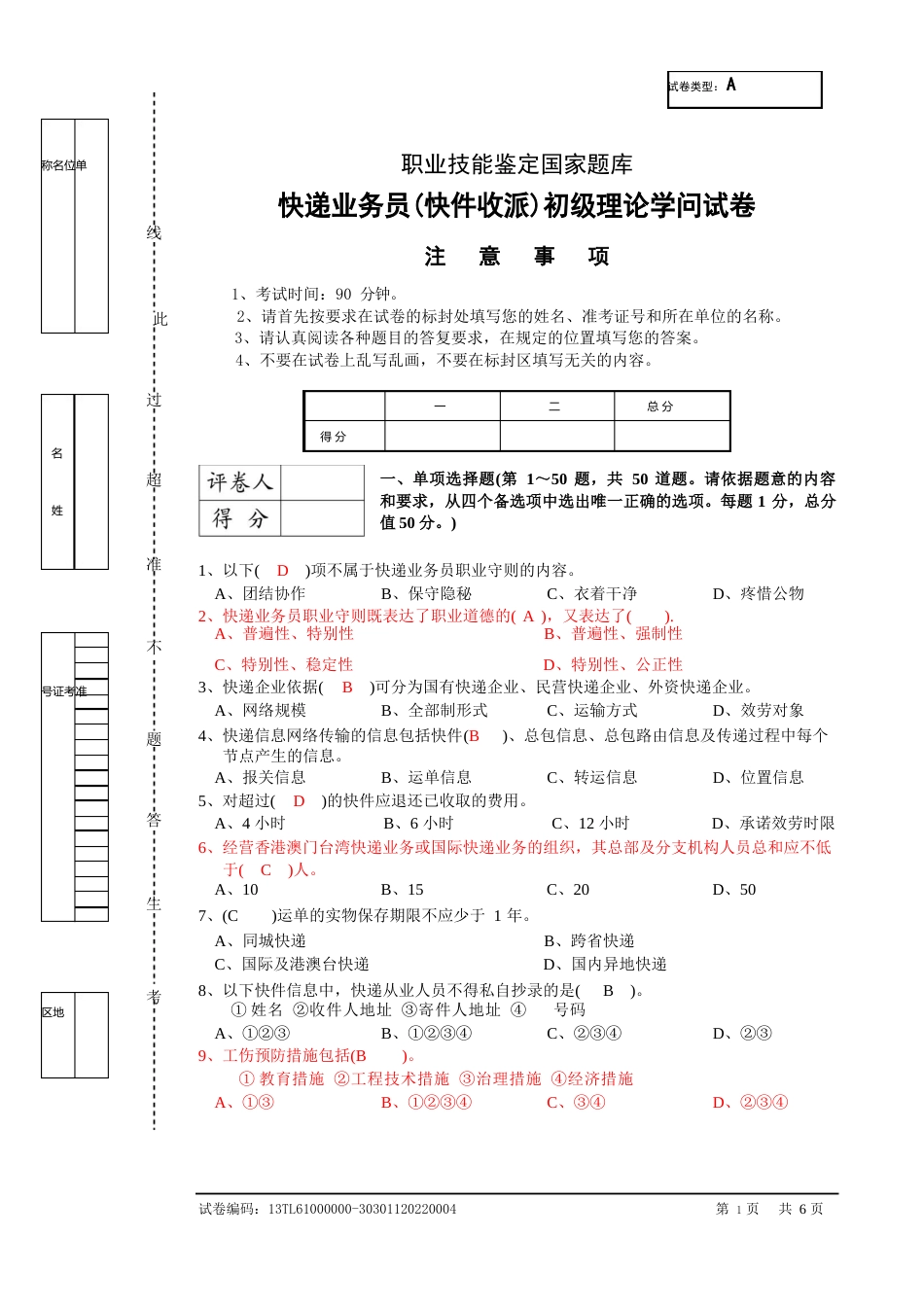 模考题：快件收派试卷及答案_第1页