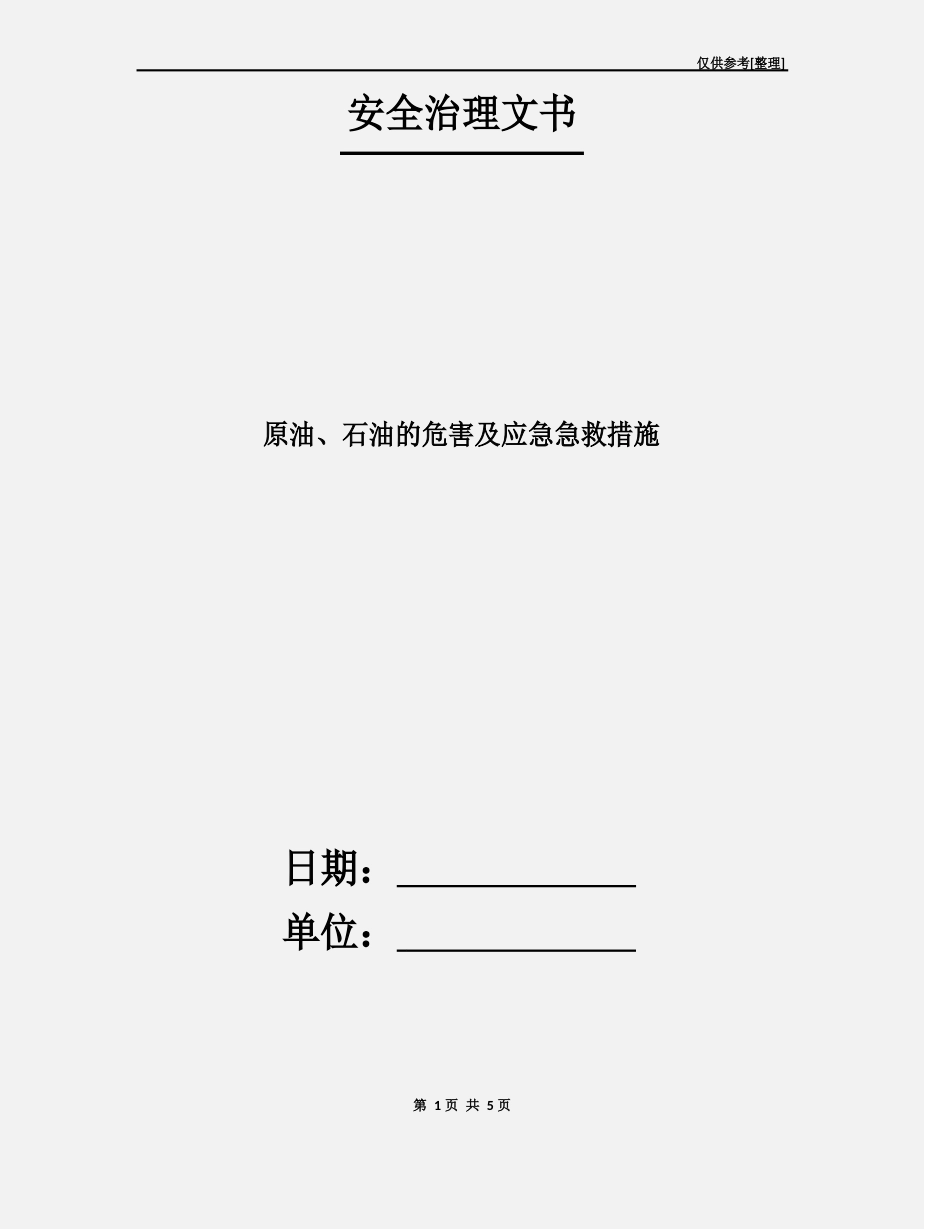 原油、石油的危害及应急急救措施_第1页