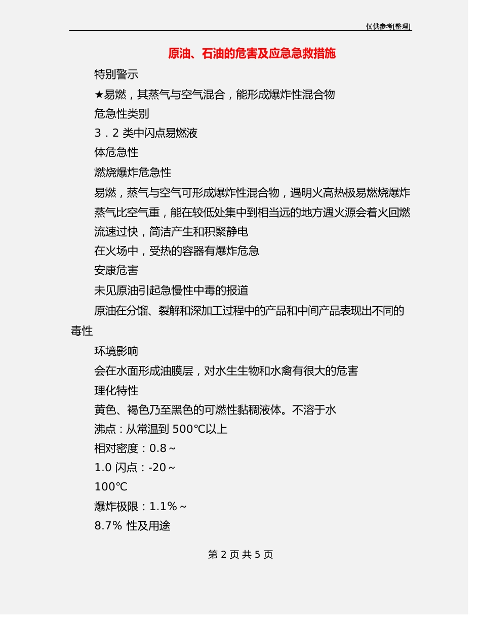 原油、石油的危害及应急急救措施_第2页