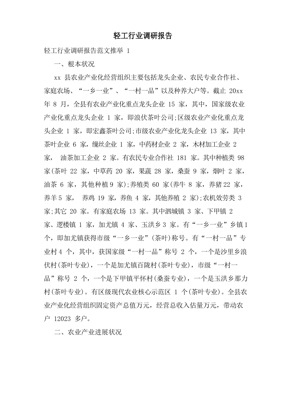 轻工行业调研报告_第1页