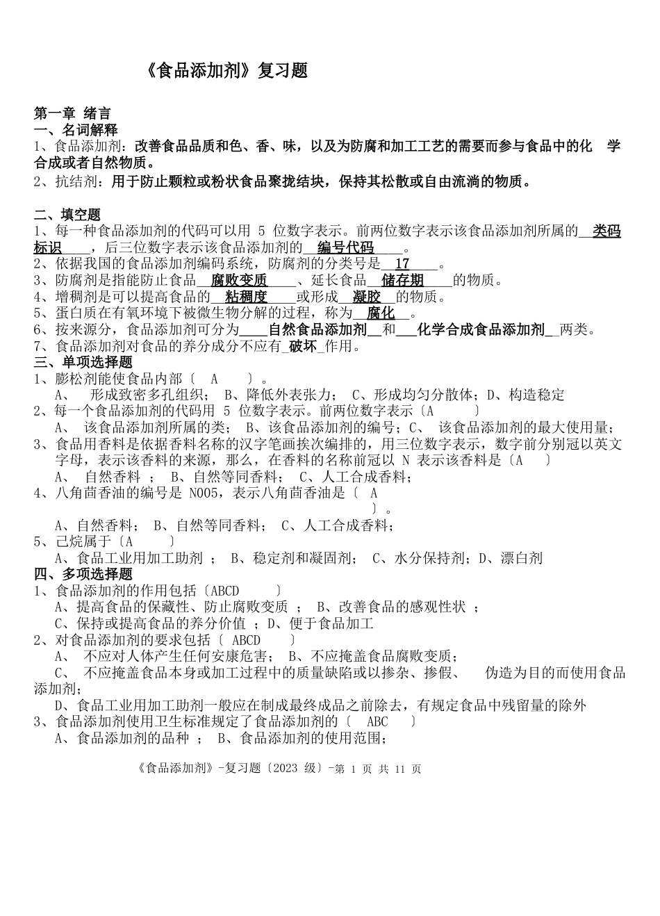 《食品添加剂》复习题_第1页