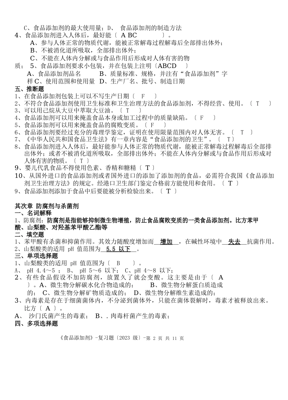 《食品添加剂》复习题_第2页
