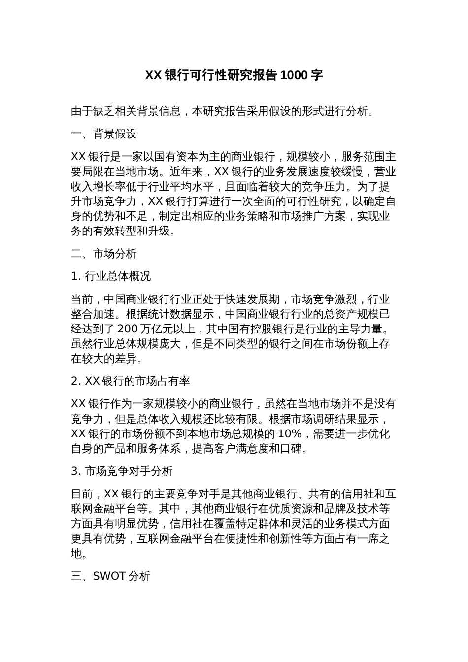 银行可行性研究报告_第1页