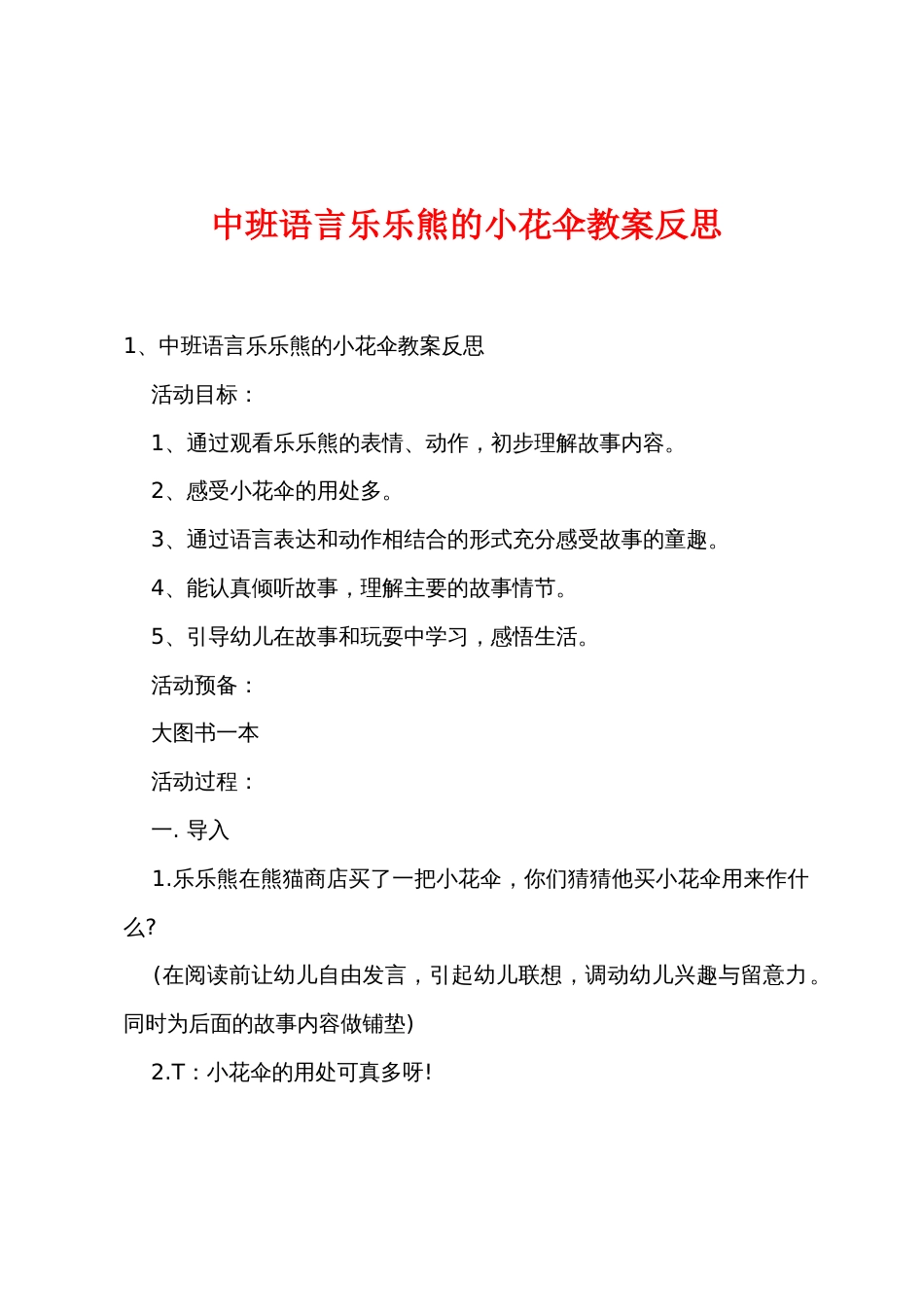 中班语言乐乐熊的小花伞教案反思_第1页