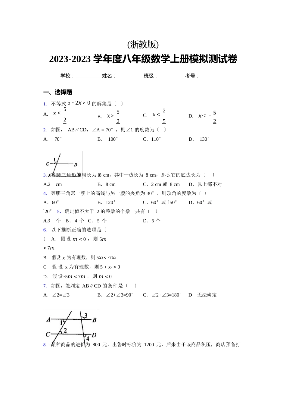 浙教版2023学年度八年级数学上册模拟测试卷(4575)_第1页