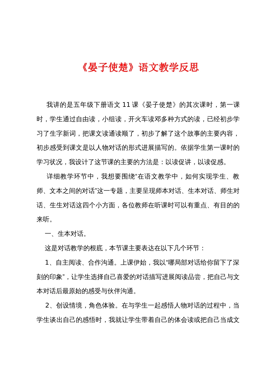 《晏子使楚》语文教学反思_第1页