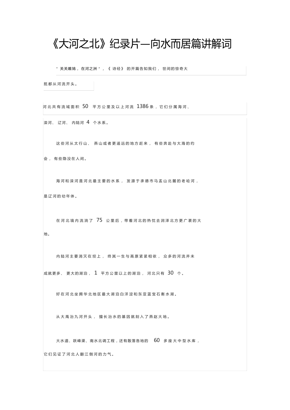 《大河之北》纪录片—向水而居篇解说词_第1页