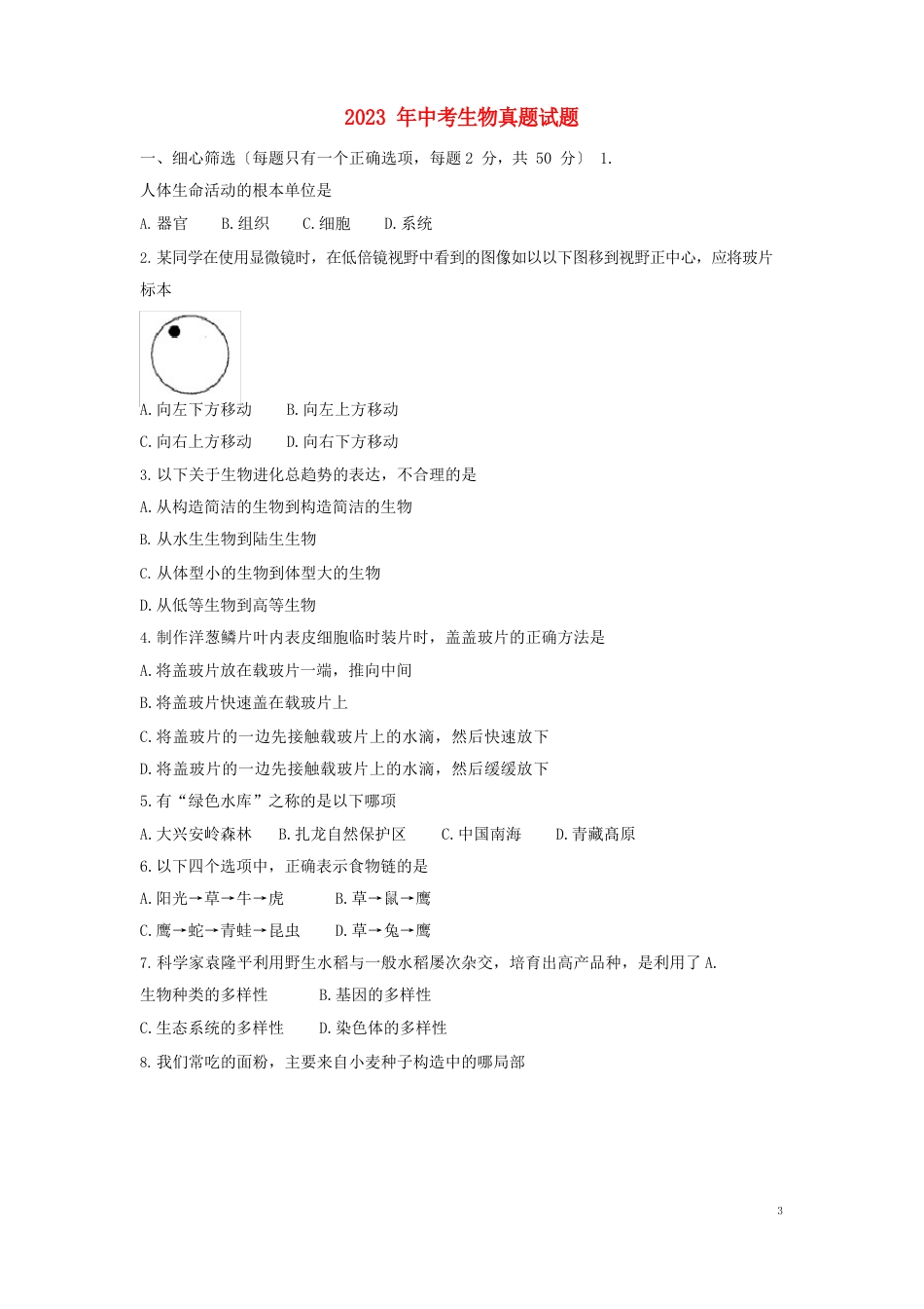 人教版2023年中考生物真题试题(含答案)新人教版_第1页