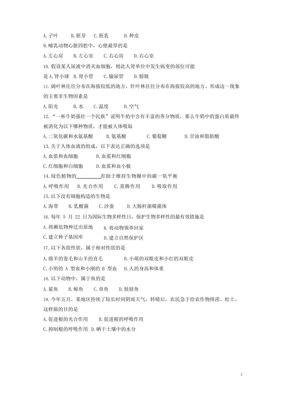人教版2023年中考生物真题试题(含答案)新人教版_第2页