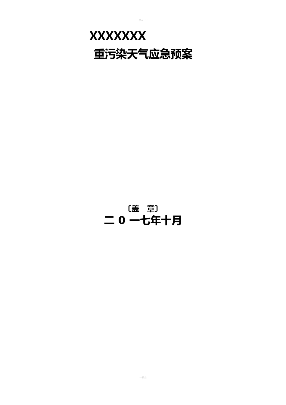 工业企业重污染天气应急预案(模板)_第1页