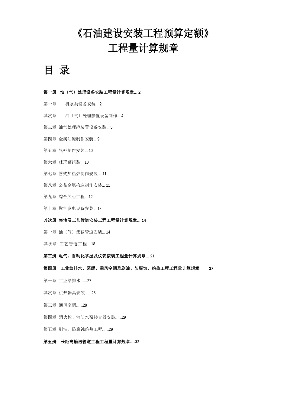 《石油建设安装工程预算定额》工程量计算规则_第1页