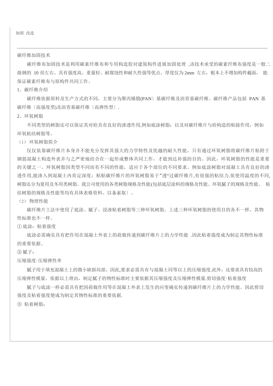碳纤维加固改造施工方案_第1页
