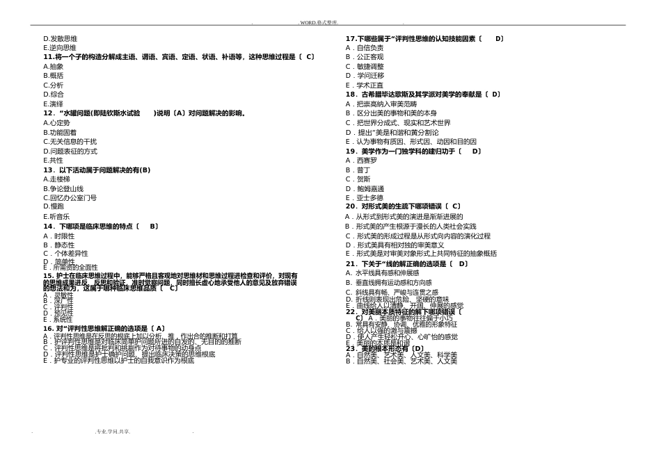 护士人文修养测试题答案解析2023年_第2页