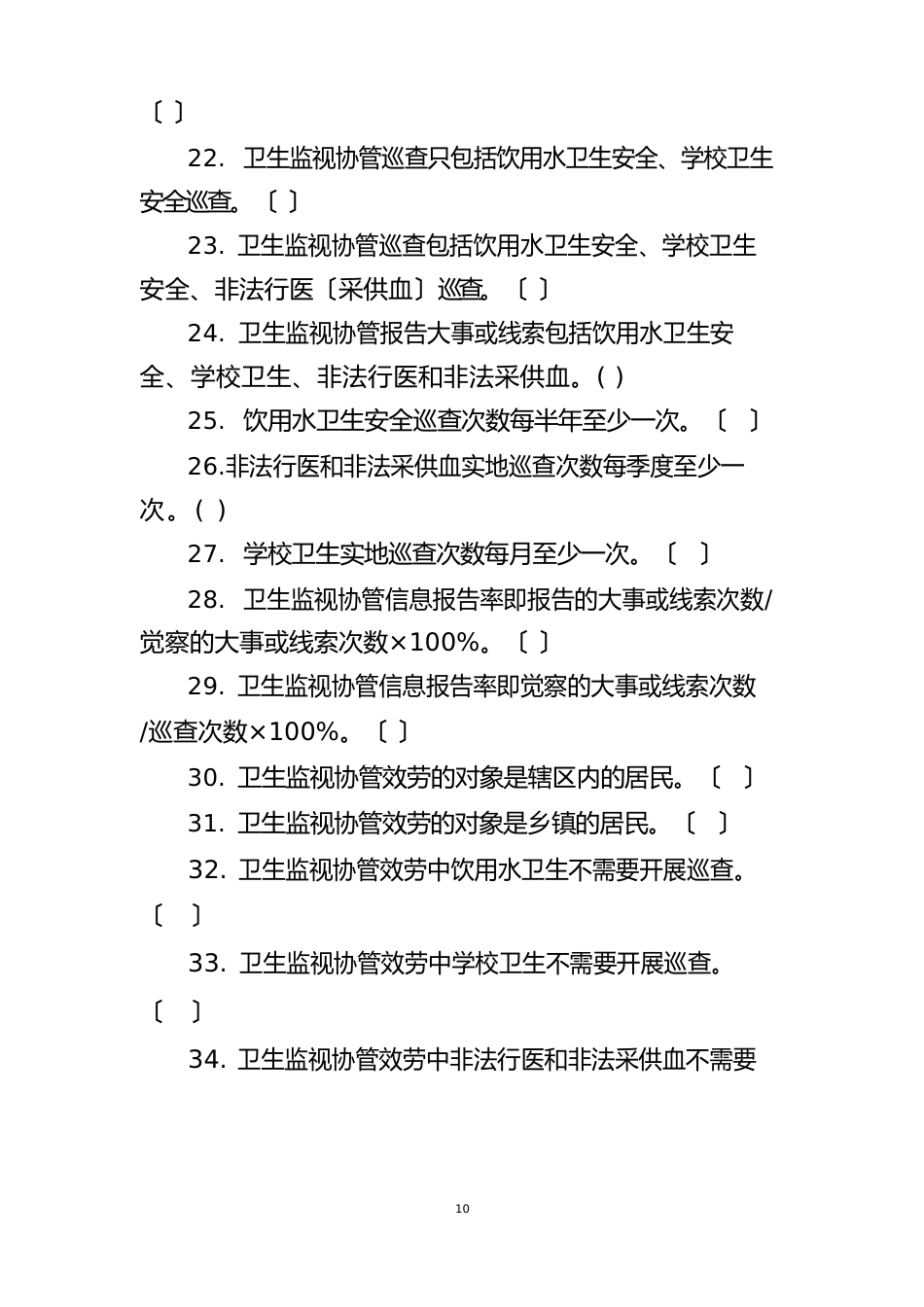 卫生监督协管试题_第3页